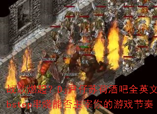 ս��ȼ��Dj�����պɾư�ȫӢ��Dubstep�����ܷ����������Ϸ����