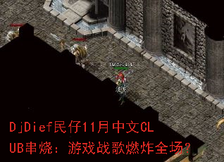 DjDief����11������CLUB���գ���Ϸս��ȼըȫ����