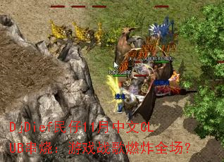 DjDief����11������CLUB���գ���Ϸս��ȼըȫ����