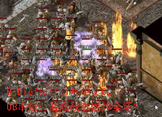 DjDief����11������CLUB���գ���Ϸս��ȼըȫ����