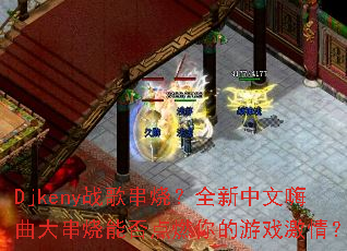 Djkenyս�贮�գ�ȫ���������������ܷ��ȼ�����Ϸ���飿