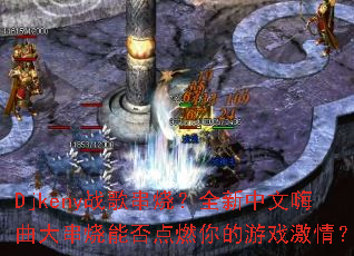 Djkenyս�贮�գ�ȫ���������������ܷ��ȼ�����Ϸ���飿