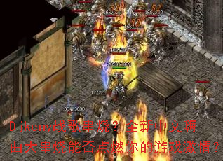 Djkenyս�贮�գ�ȫ���������������ܷ��ȼ�����Ϸ���飿