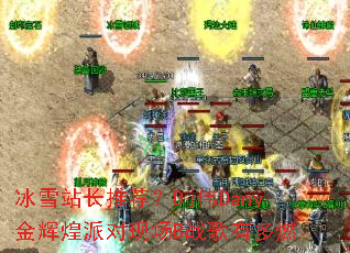 ��ѩվ���Ƽ���DjΰDany��Ի��ɶ��ֳ�Bս���ж�ȼ