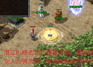 տ��Dj����2025�˸д��գ��װ���Ů��Ϊ�����᣿��Ϸս���ܷ��������飿