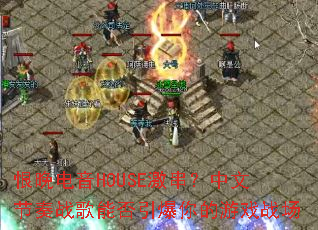 ��������HOUSE���������Ľ���ս���ܷ����������Ϸս��