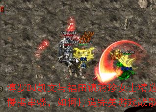 ����DJ�����븣������Ůʿ��ѡ������ҡ���գ���δ���������Ϸս��赥��