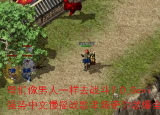 ����������һ��ȥս����DjSeviǿ��������ҡս�贮�մ���ȼ��ȫ����