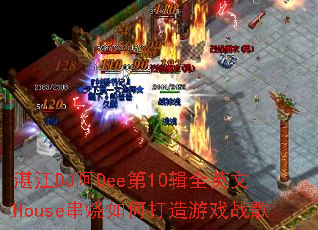 տ��DJ��Dee��10��ȫӢ��House������δ�����Ϸս��