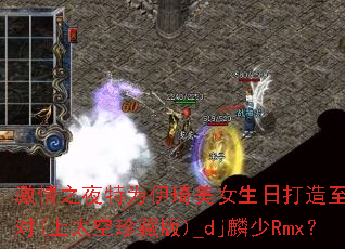 ����֮ҹ��Ϊ������Ů���մ������������ɶ�(��̫����ذ�)_dj����Rmx��