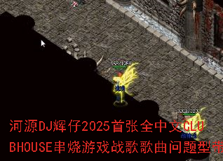 ��ԴDJ����2025����ȫ����CLUBHOUSE������Ϸս����������ʹ�