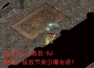����Houseս��-DJ��ң�����½�������ȫ����