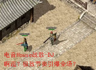 ����Houseս��-DJ��ң�����½�������ȫ����