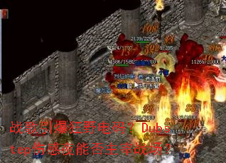 ս��������Ұ���룿Dubstep�˸�ҹ�ܷ�����ս����