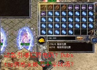 ս��������Ұ���룿Dubstep�˸�ҹ�ܷ�����ս����