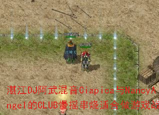 տ��DJ�������Ciapica��NancyAngel��CLUB��ҡ�����ʺ�����Ϸս����