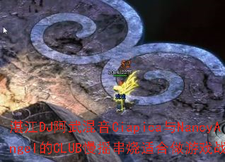 տ��DJ�������Ciapica��NancyAngel��CLUB��ҡ�����ʺ�����Ϸս����