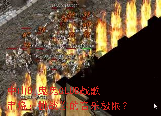 ��ɽDj����CLUBս�贮�գ���ս������ּ��ޣ�