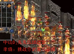 ��ɽDj����CLUBս�贮�գ���ս������ּ��ޣ�