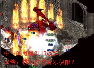 ��ɽDj����CLUBս�贮�գ���ս������ּ��ޣ�