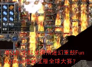 տ��DjС��������Ի��ع�FunkyHouse��������ȫ�������