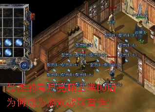 �ŽܵĿ�����������DJ��Ϊ�γ�Ϊ��Ϸս����ѡ��