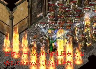 ����Ů��LoveMe�����Ӣ�Ĵ���DJCohenyս�����ɾ�ѡ��