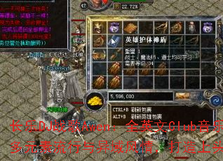 ����DJս��Awen��ȫӢ��Club��������ں϶�Ԫ��������������飬������ͷ�����趯�ഺ���գ�