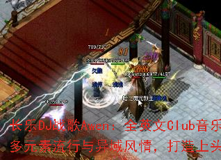 ����DJս��Awen��ȫӢ��Club��������ں϶�Ԫ��������������飬������ͷ�����趯�ഺ���գ�