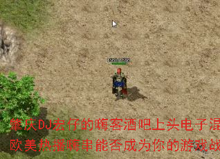 ����DJ���е��˿;ư���ͷ���ӻ��ŷ���Ȳ��˴��ܷ��Ϊ�����Ϸս�裿