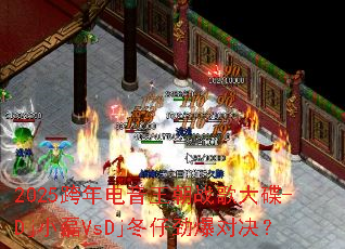 2025�����������ս����-DjС��VsDj���о����Ծ���