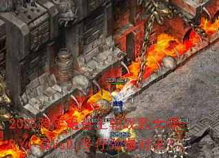 2025�����������ս����-DjС��VsDj���о����Ծ���