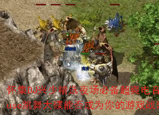 ����DJ���پ�ѡҹ���ر���ˬ����House�������ܷ��Ϊ�����Ϸս�裿