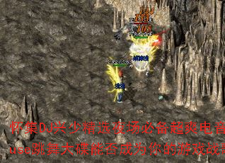 ����DJ���پ�ѡҹ���ر���ˬ����House�������ܷ��Ϊ�����Ϸս�裿