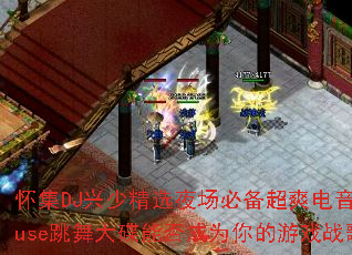 ����DJ���پ�ѡҹ���ر���ˬ����House�������ܷ��Ϊ�����Ϸս�裿