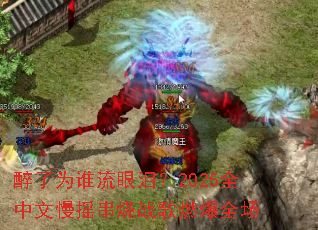 ����Ϊ˭�����᣿2025ȫ������ҡ����ս��ȼ��ȫ��