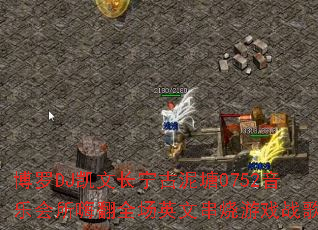 ����DJ���ĳ���������0752���ֻ����˷�ȫ��Ӣ�Ĵ�����Ϸս�裿