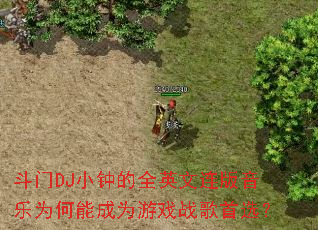 ����DJС�ӵ�ȫӢ����������Ϊ���ܳ�Ϊ��Ϸս����ѡ��