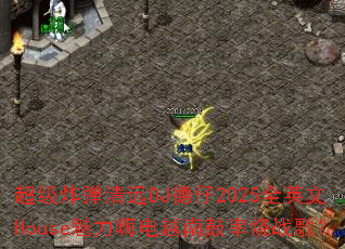 ����ը����ԶDJ����2025ȫӢ��House�����˵�Խ�ϹĴ���ս�裿