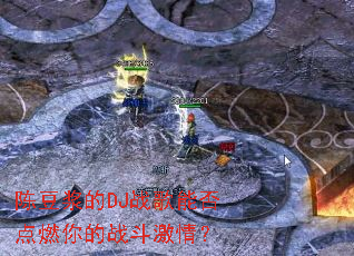 �¶�����DJս���ܷ��ȼ���ս�����飿