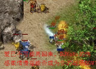 ���Ѳ������ٻ�����DJYoYo���˸�������ҡ�ܷ��Ϊ���ս��BGM��