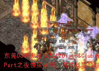 ��ݸDJ�˹�����Ի�Disco&Club����Part֮ҹ��ҡ���գ���Ϸս����������ʹ���