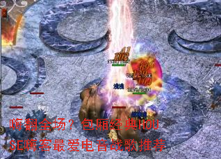 �˷�ȫ�������ᾭ��HOUSE�˿������ս���Ƽ�