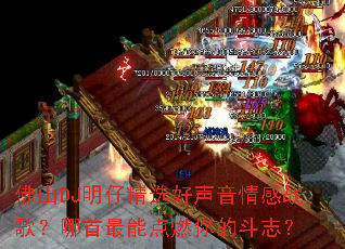 ��ɽDJ���о�ѡ���������ս�裿�������ܵ�ȼ��Ķ�־��