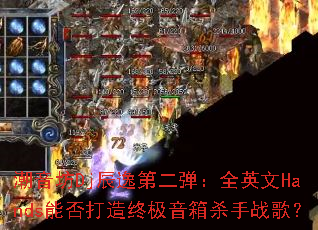 ������Dj���ݵڶ�����ȫӢ��Hands�ܷ�����ռ�����ɱ��ս�裿