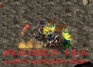 ������Dj���ݵڶ�����ȫӢ��Hands�ܷ�����ռ�����ɱ��ս�裿