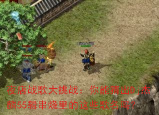 ҹ��ս�����ս�����ܲ³�Dj����55�����������Щ������