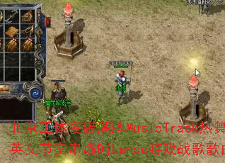 ��������ҹ�곱��MusicTrack����HouseӢ�Ľ��മ��DjLance��Ϸս����������ʹ���