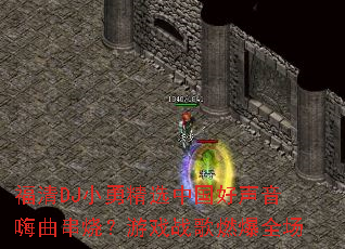 福清DJ小勇精选中国好声音嗨曲串烧?游戏战歌燃爆全场 福清DJ小勇精选中国好声音嗨曲串烧?游戏战歌燃爆全场