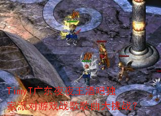 TimyT�㶫ҹҹ���ưɶ����ɶ���Ϸս���������ս��